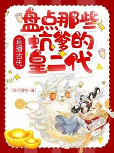 (歷史同人)直播古代:盤點那些坑爹的皇二代