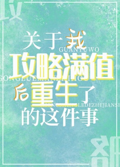 （綜漫同人）關於我攻略滿值後重生了的這件事